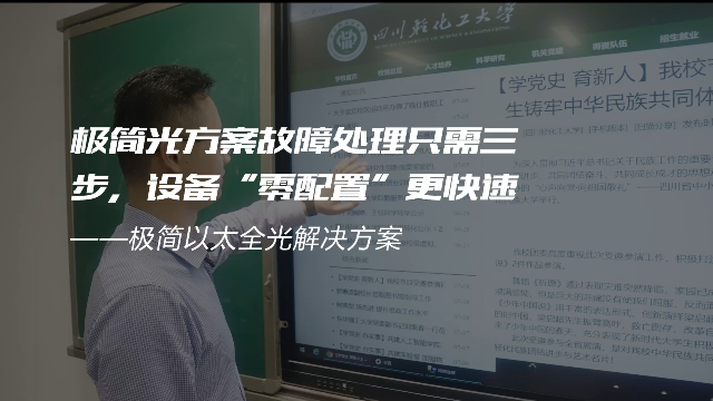 交换-极简光轻化工案例-极简光方案故障处理只需三步，设备“零配置”更快速