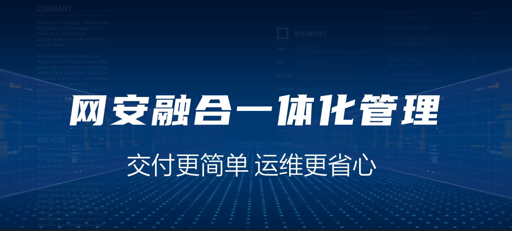 网安融合一体化，交付更简单，运维更省心