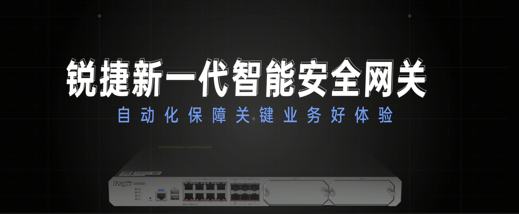 新一代智能安全网关：自动化保障业务好体验